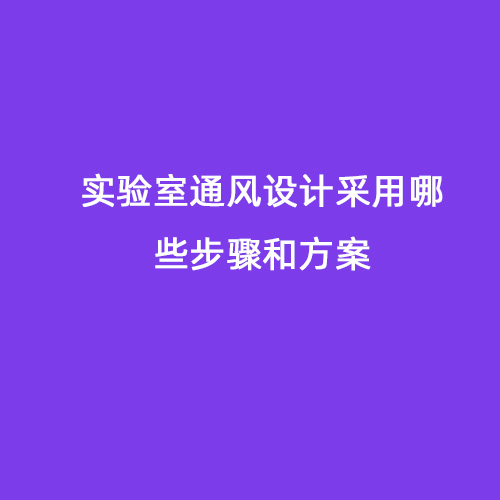 實(shí)驗室通風(fēng)設計采用哪些步驟和方案
