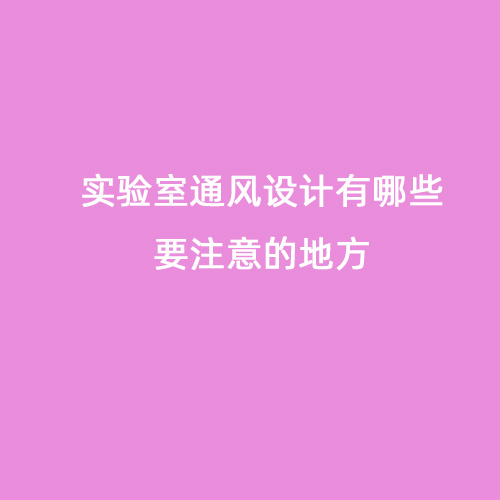 實(shí)驗室通風(fēng)設計有哪些要注意的地方