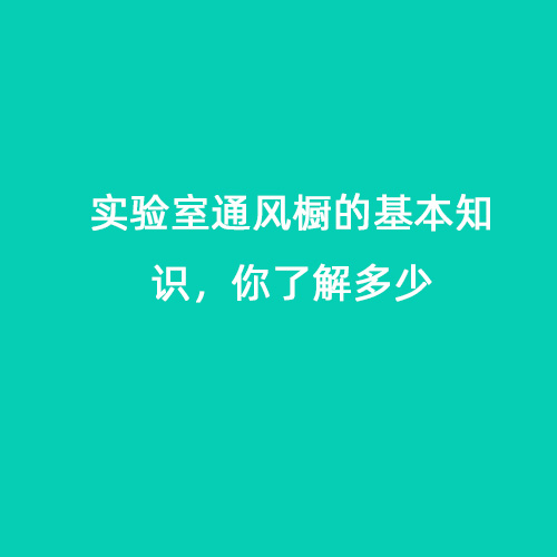 實(shí)驗室通風(fēng)櫥的基本知識，你了解多少