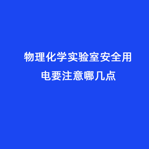 物理化學(xué)實(shí)驗室安全用電要注意哪幾點(diǎn)
