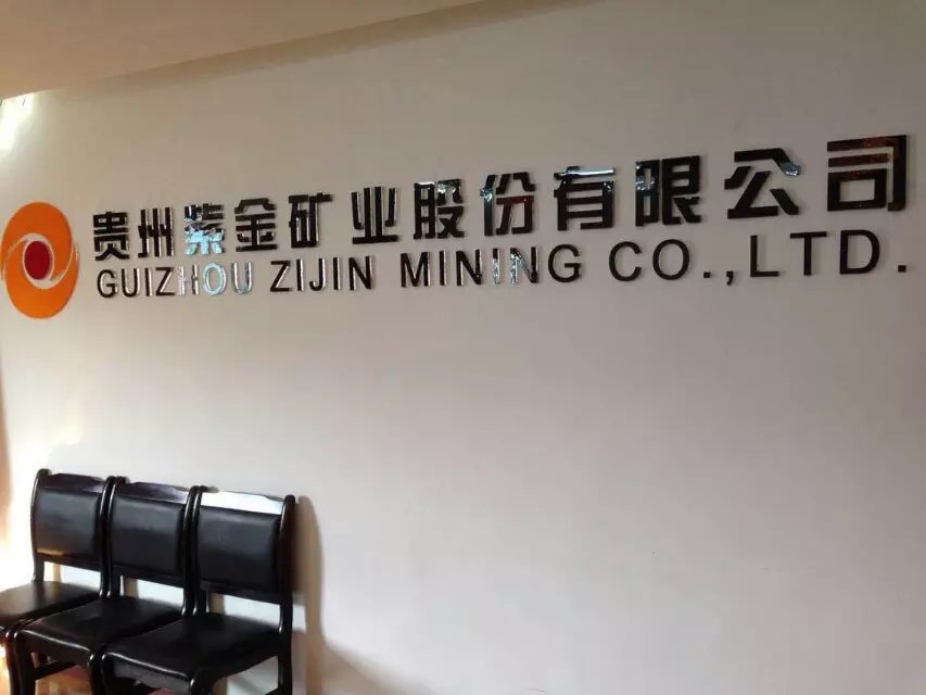 我司與貴州紫金礦業有限公司（煉銅煉金）項目合作